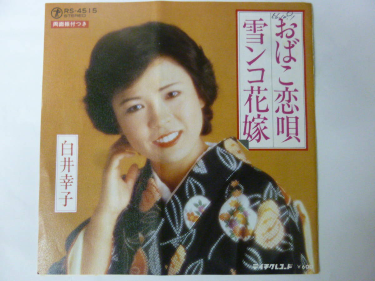 ヤフオク Epレコード 白井幸子 おばこ恋唄 雪ンコ花嫁 ヤフオク Epレコード 白井幸子 おばこ恋唄 雪ンコ花嫁