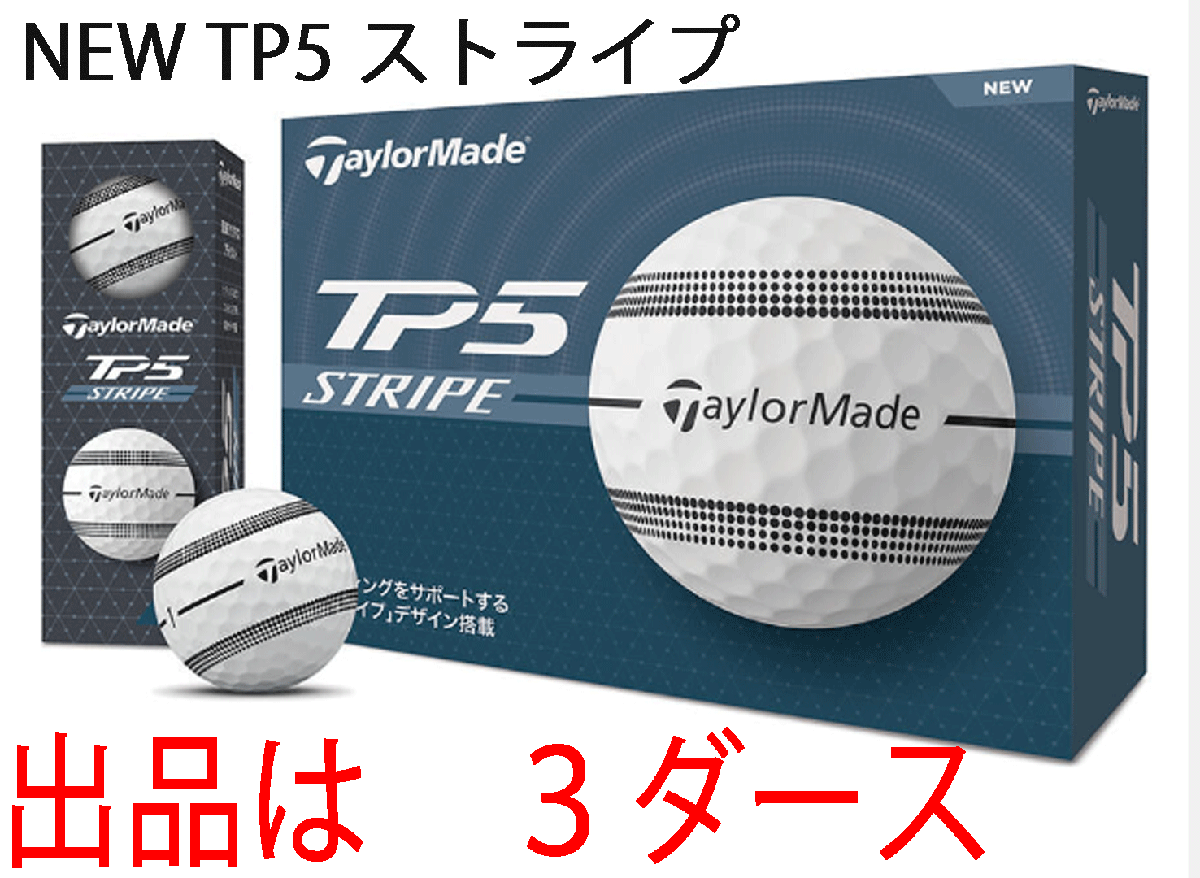 新品■テーラーメイド■2024.9■NEW TP5 ストライプ ボール■ホワイト■３ダース■史上最もソフトなフィーリングのツアーボールが誕生