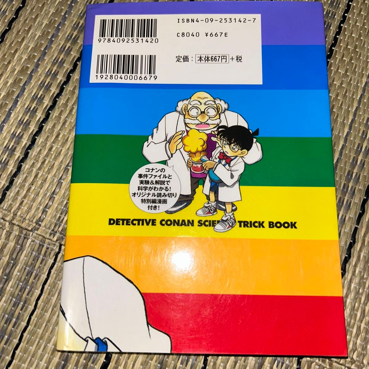 名探偵コナン科学トリックBOOK (小学館ワンダーランド 名探偵コナン科学トリックBOOK (小学館ワンダーランド