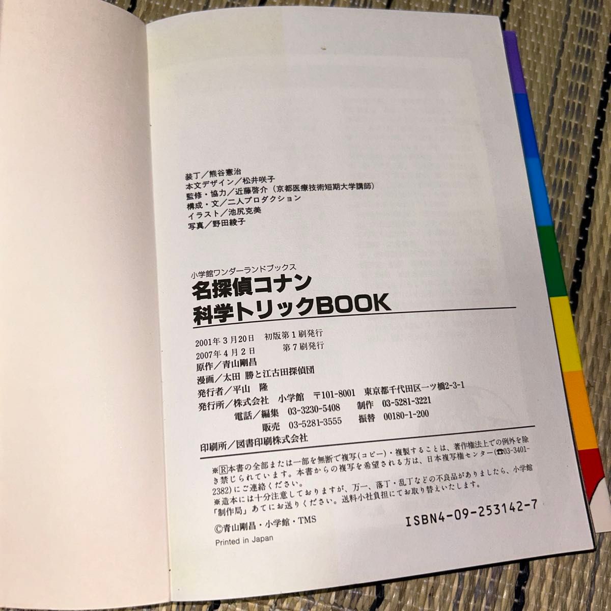 名探偵コナン科学トリックBOOK (小学館ワンダーランド 名探偵コナン科学トリックBOOK (小学館ワンダーランド