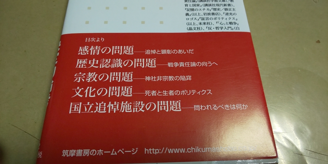 「靖国問題」高橋哲哉　ちくま新書　良質新書本。_画像2