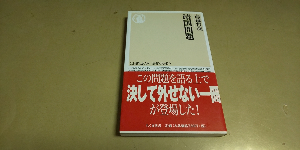 「靖国問題」高橋哲哉　ちくま新書　良質新書本。_画像1