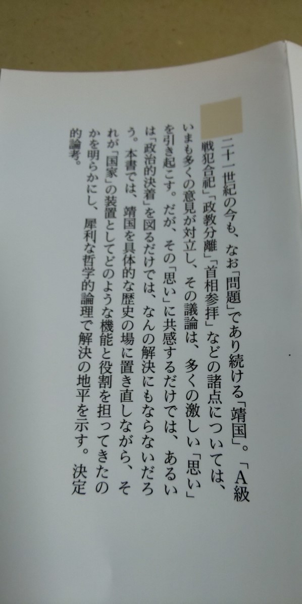 「靖国問題」高橋哲哉　ちくま新書　良質新書本。_画像3