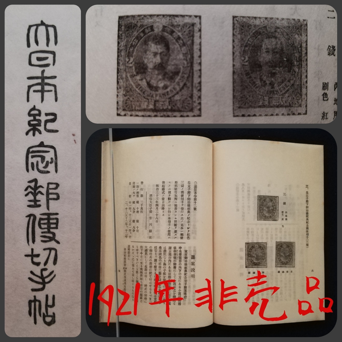 1921年 大日本 記念 郵便 切手帖 非売品 検索: 大日本帝国 古文書 消印