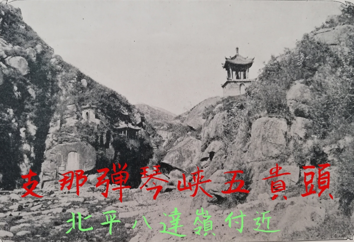 リアル 図版 風景 古建築 清国 清朝 中華民国 生写真 検索: 資料