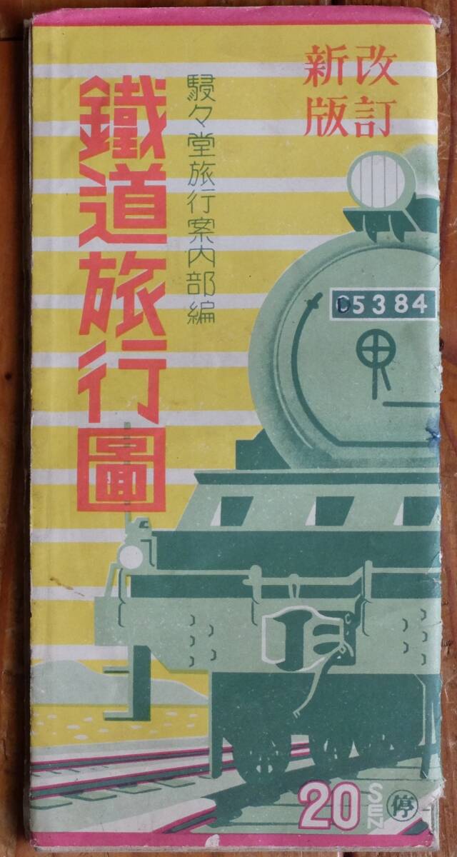 台湾入り戦前 鉄道旅行図 駸々堂旅行案内部 改訂新版 昭和15年 台湾入り戦前 鉄道旅行図 駸々堂旅行案内部 改訂新版 昭和15年