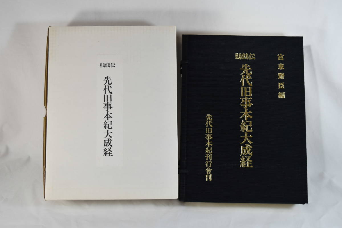 鷦鷯伝 先代 旧事本紀 大成経 宮東 斎臣 編 先代 旧事 本紀 刊行会 鷦鷯伝 先代 旧事本紀 大成経 宮東 斎臣 編 先代 旧事 本紀 刊行会