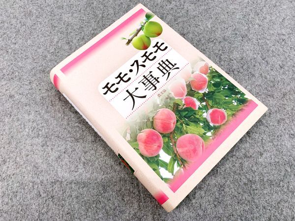 モモ・スモモ大事典 - 原産地 来歴 形態 生理 機能 品種 栽培 モモ・スモモ大事典 - 原産地 来歴 形態 生理 機能 品種 栽培