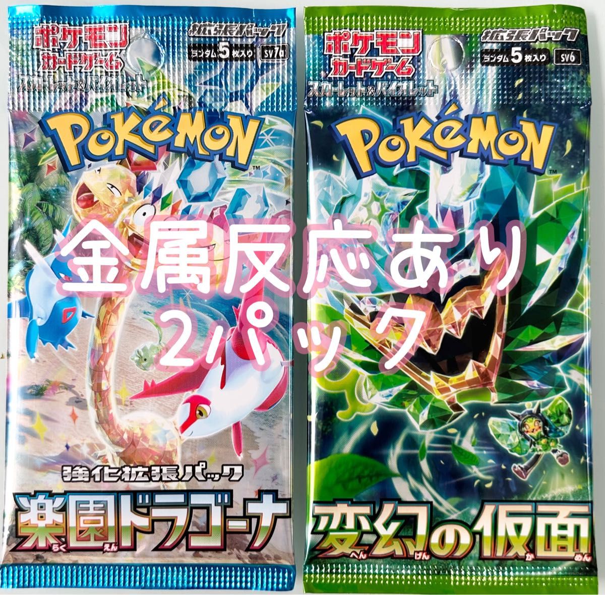 ポケモンカード サーチ済み 金属反応 楽園ドラゴーナ 変幻の仮面 ポケモンカード サーチ済み 金属反応 楽園ドラゴーナ 変幻の仮面