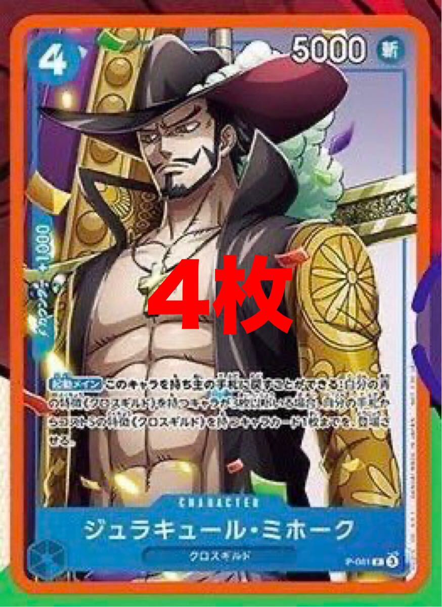 Vジャンプ 2024年10月号 ジュラキュール ミホーク 4枚 ONEPIECE Vジャンプ 2024年10月号 ジュラキュール ミホーク 4枚 ONEPIECE