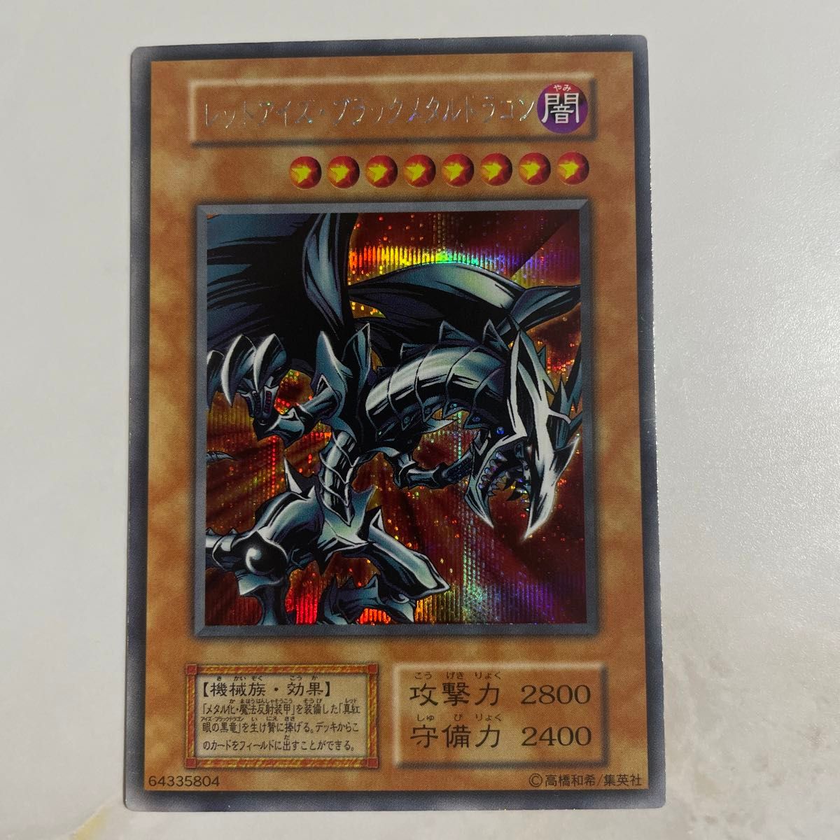 信頼への信頼 遊戯王 初期シークレット レッドアイズブラックメタルドラゴン シングルカード