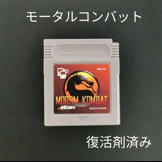 ゲームボーイ モータルコンバット