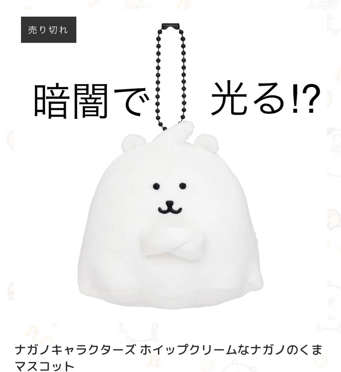 光る ナガノ完売品くまホイップ未使用マスコット新品ハロウィン 光る ナガノ完売品くまホイップ未使用マスコット新品ハロウィン