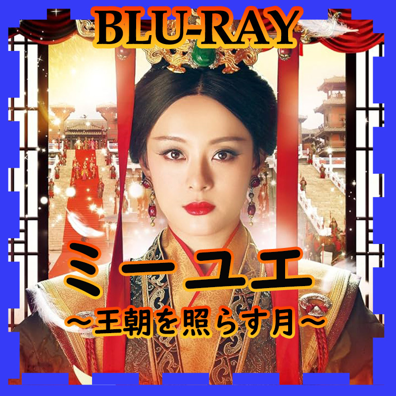 ミーユエ 王朝を照らす月 全話