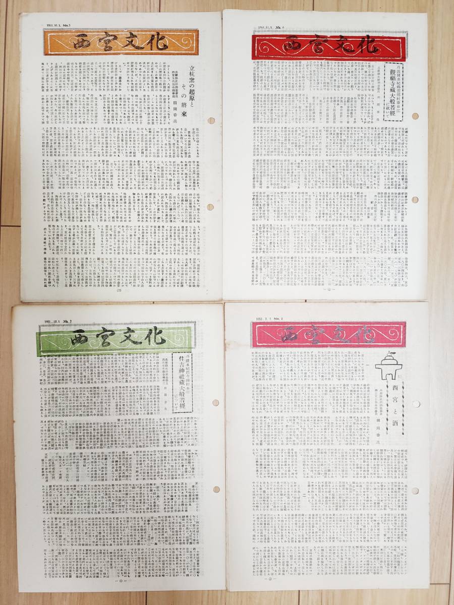 【タイトル】 西宮文化 第1号～第13号の内10,12号欠 計11冊 【編輯人】 田岡香逸 【刊行年】 1951年～【備考】 希少 複数出品 西宮市_画像3