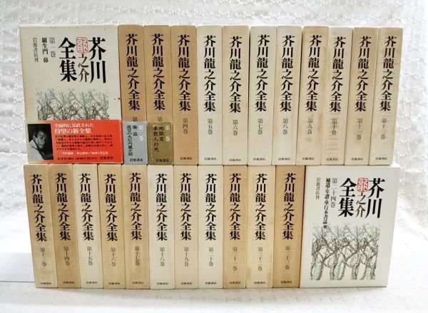 芥川龍之介 全集 全24巻セット - 文学・小説 芥川龍之介 全集 全24巻セット - 文学・小説