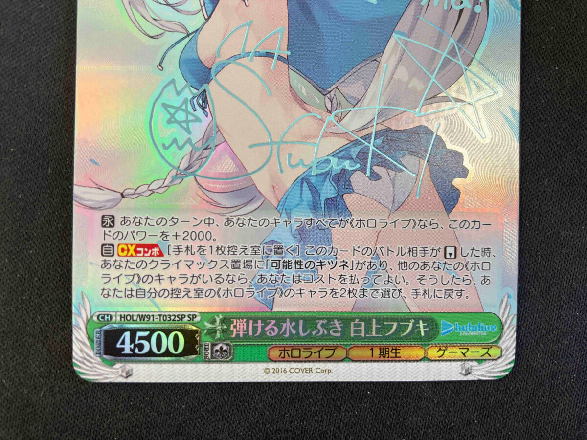 ホロ)弾ける水しぶき 白上フブキ(サイン) SP ヴァイス ホロ)弾ける水しぶき 白上フブキ(サイン) SP ヴァイス