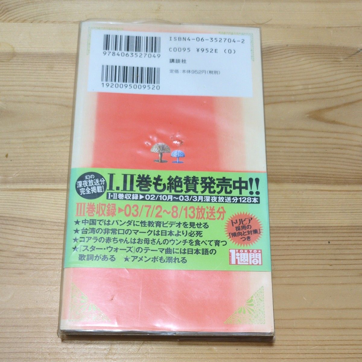 トリビアの泉 へぇの本 3 素晴らしきムダ知識 フジテレビ トリビアの泉 へぇの本 3 素晴らしきムダ知識 フジテレビ