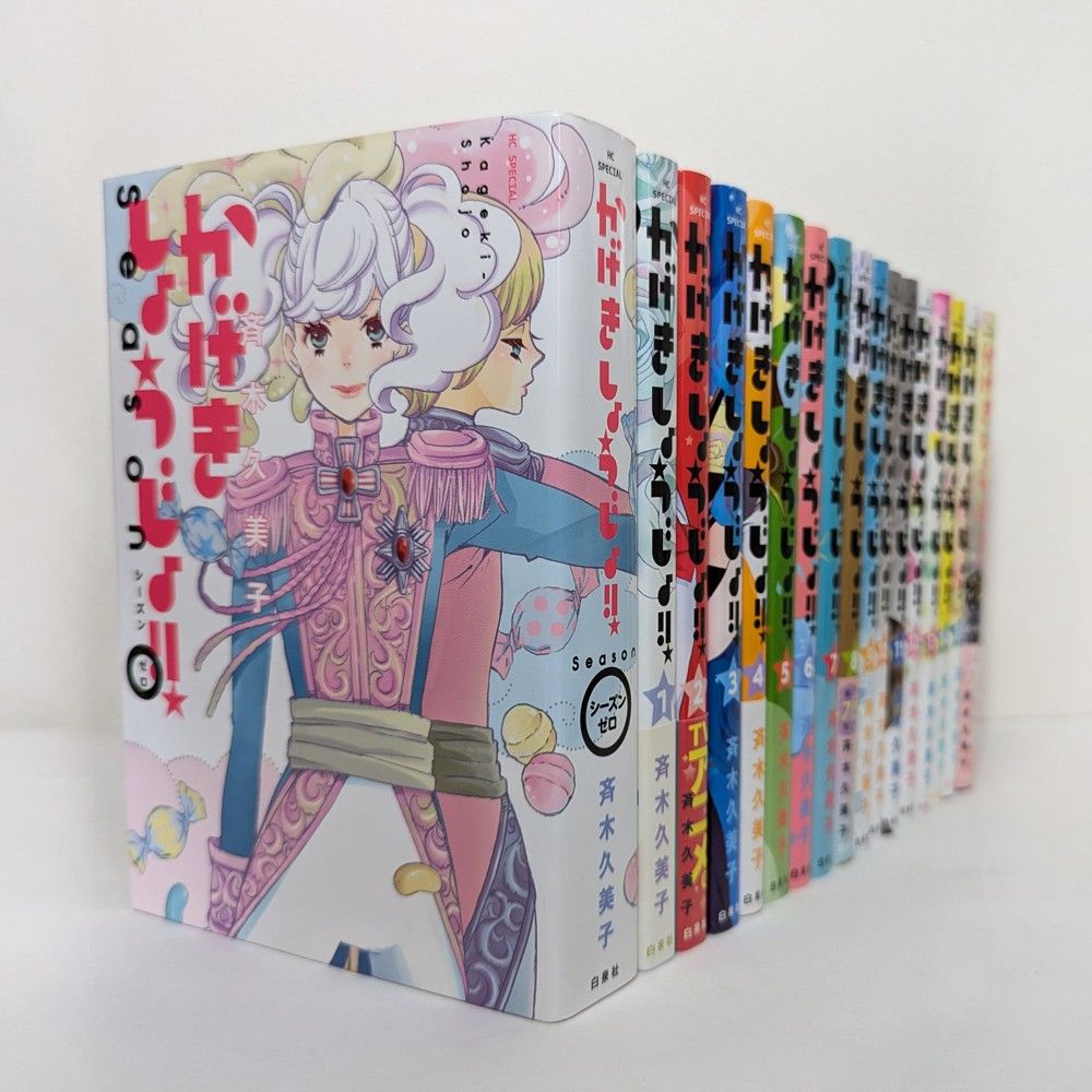 かげきしょうじょ 1~15巻+シーズンゼロ+公式ガイド 計17冊 かげきしょうじょ 1~15巻+シーズンゼロ+公式ガイド 計17冊