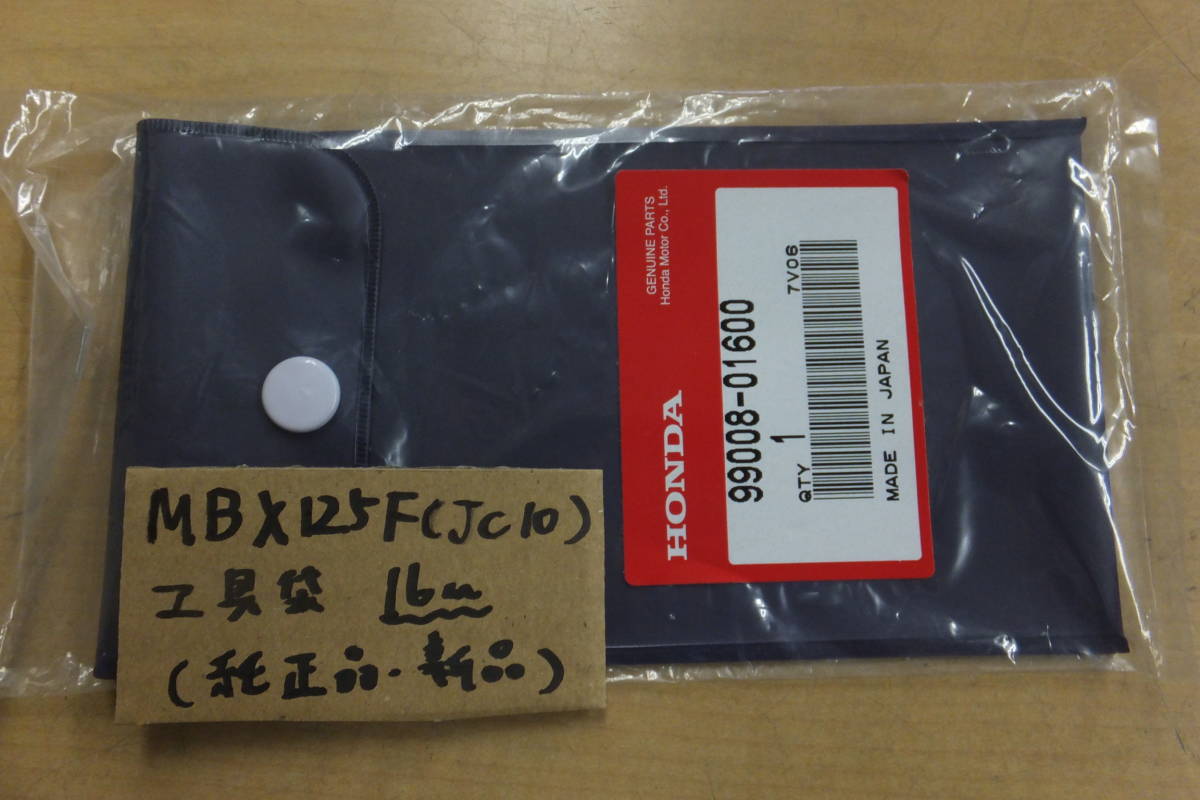 ♪MBX125F （JC10)/16cm/純正工具車載工具の袋/工具袋/ケースの新品/純正品_画像1