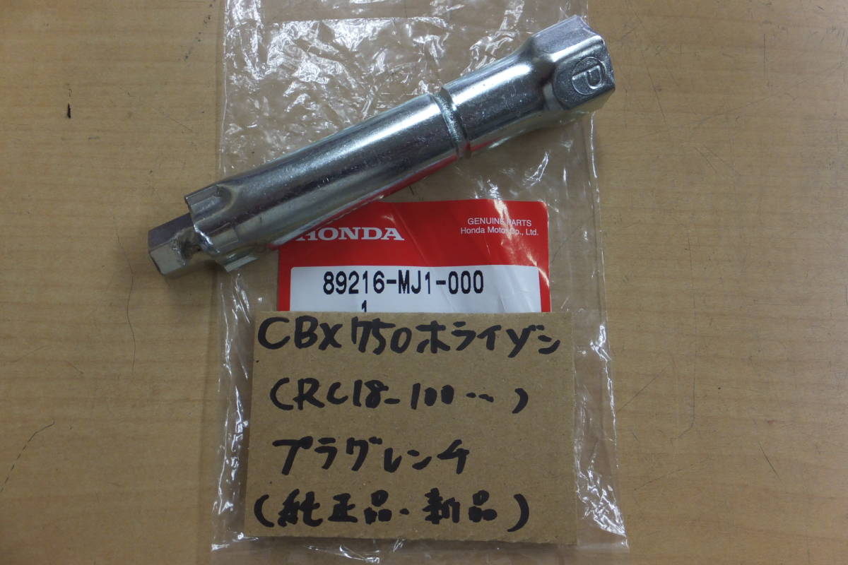 !CBX750 Horizon /HORAZON(RC18-100..)/ original plug wrench /D plug for / loaded tool / new goods / genuine products *