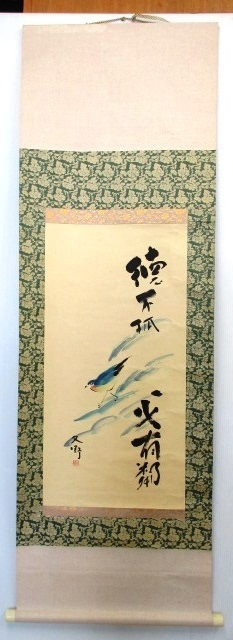 【掛け軸】　「久野 作」　『徳不狐必有隣』　禅語　鳥　（長さ：１４０ cm × 幅：４６ cm）