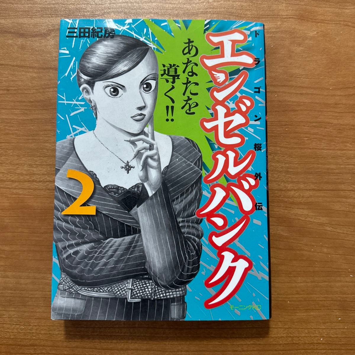 エンゼルバンク ドラゴン桜外伝 1 2 3巻 セット（モーニングKC