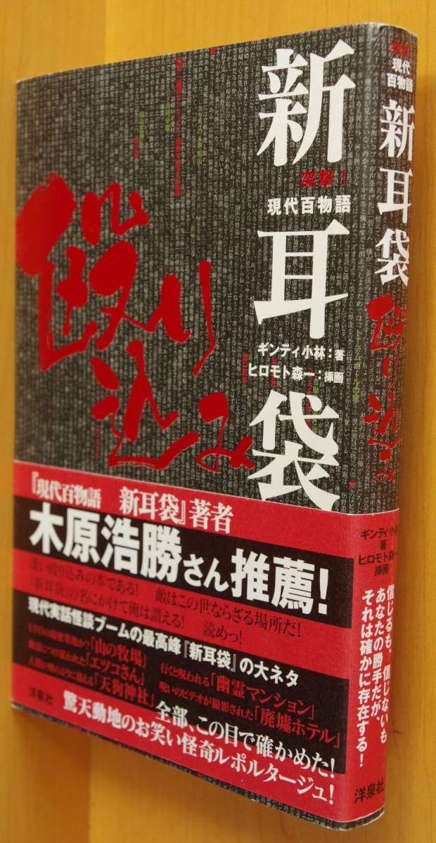 ギンティ小林 新耳袋 殴り込み 突撃!現代百物語 ヒロモト森一/挿画 現代100物語 殴りこみ_画像1