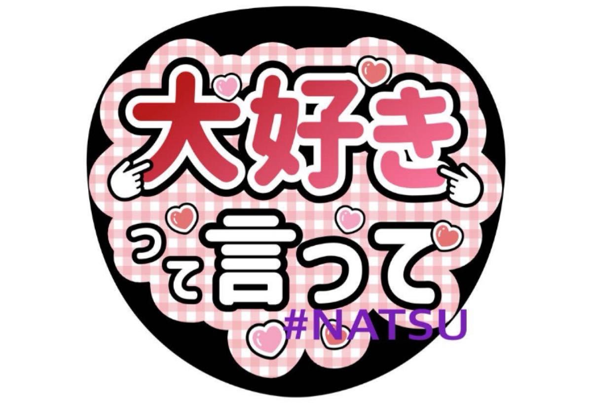 snowman渡辺翔うちわ文字 カンペうちわ ファンサうちわオーダー snowman渡辺翔うちわ文字 カンペうちわ ファンサうちわオーダー