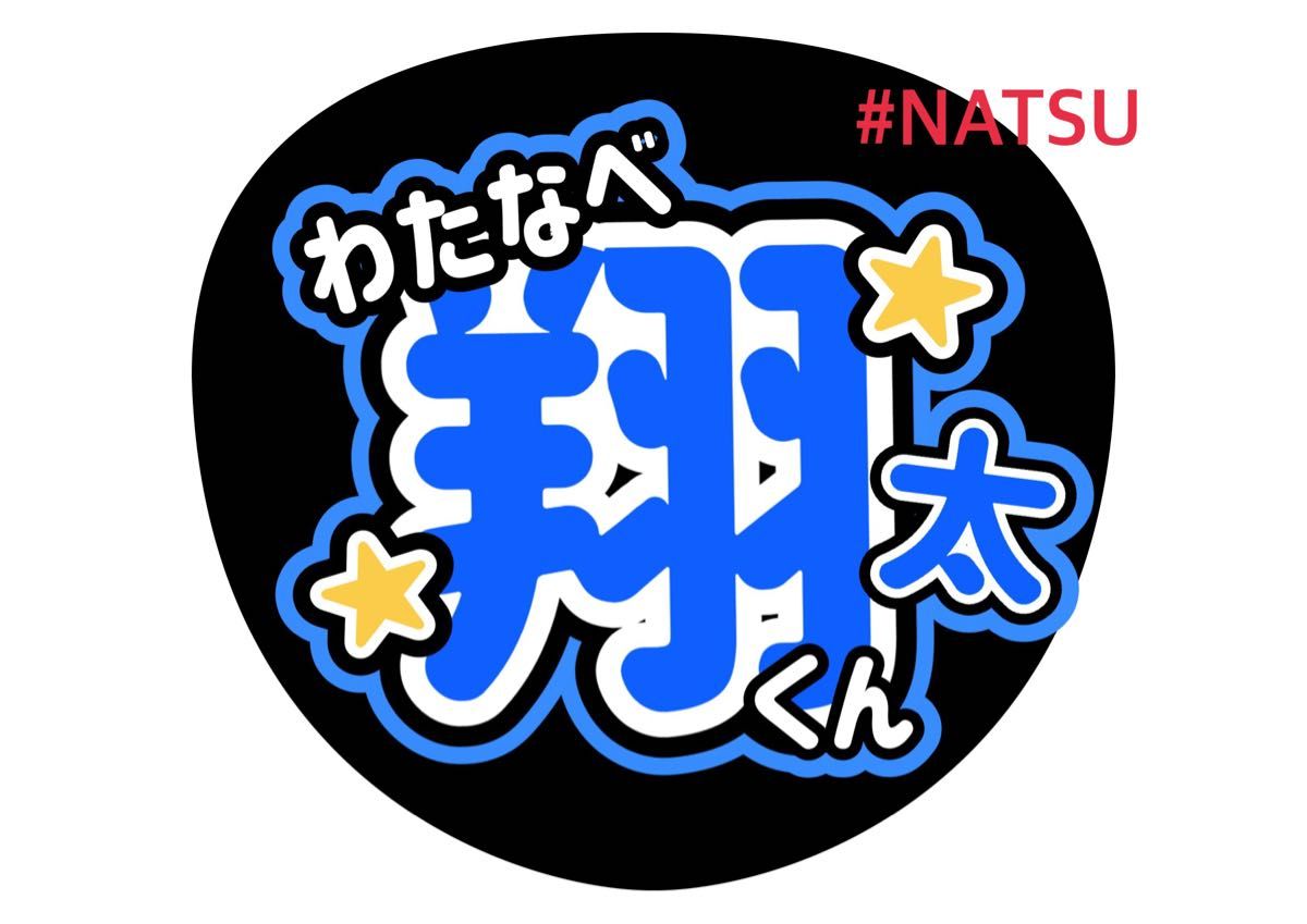 snowman渡辺翔うちわ文字 カンペうちわ ファンサうちわオーダー snowman渡辺翔うちわ文字 カンペうちわ ファンサうちわオーダー