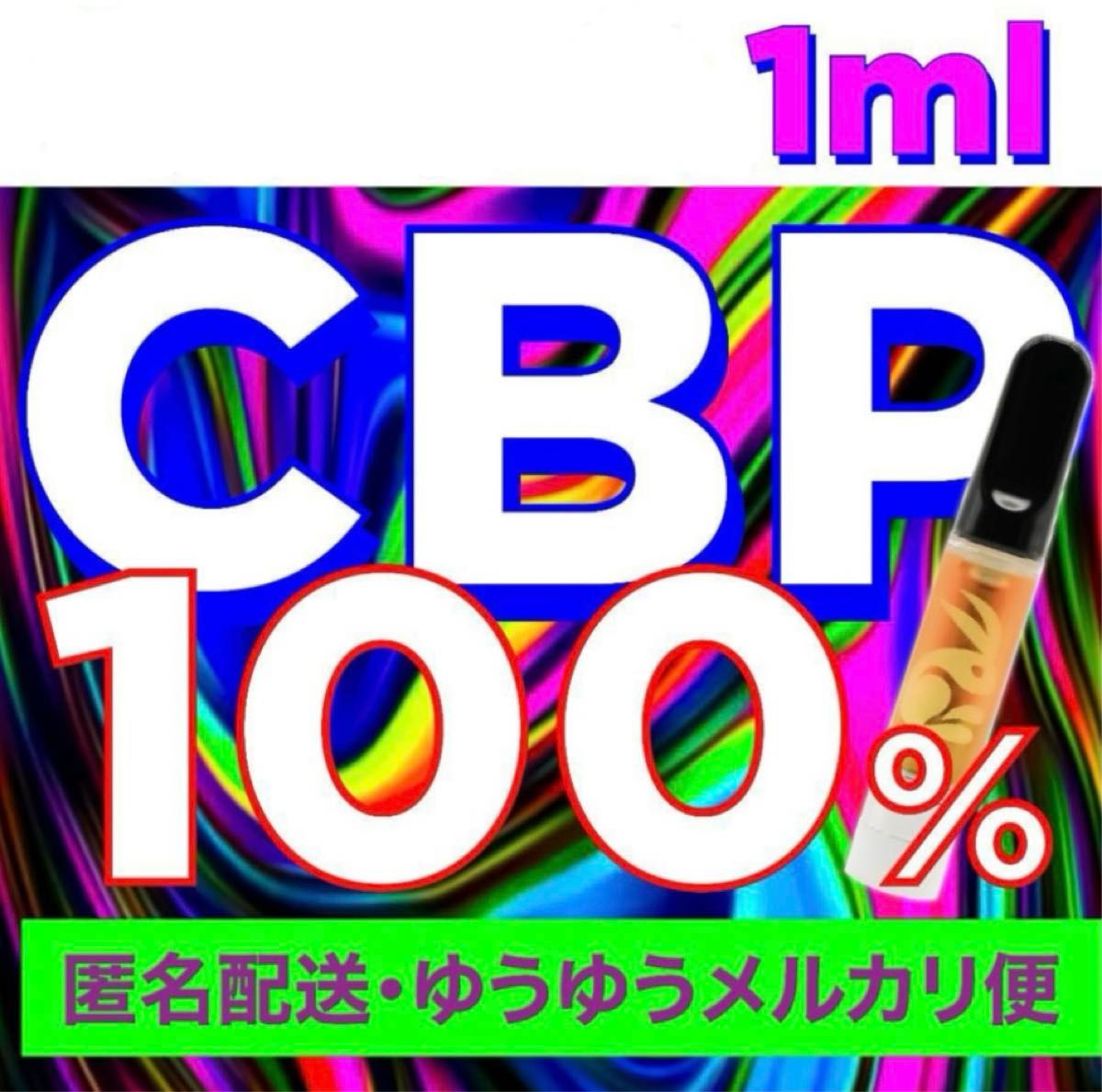 CBP リキッド 100% 1ml 体感 Lv 8 初出品割引中|Yahoo!フリマ CBP リキッド 100% 1ml 体感 Lv 8 初出品割引中|Yahoo!フリマ