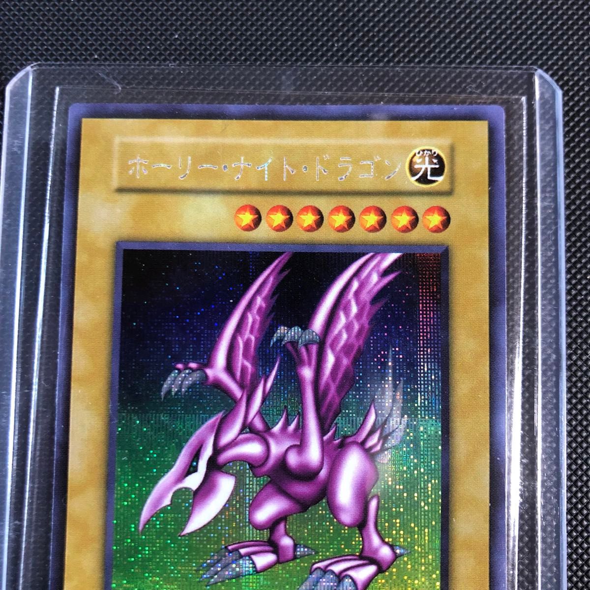 遊戯王 acg ホーリーナイトドラゴン シークレット 美品 展示 遊戯王 acg ホーリーナイトドラゴン シークレット 美品 展示