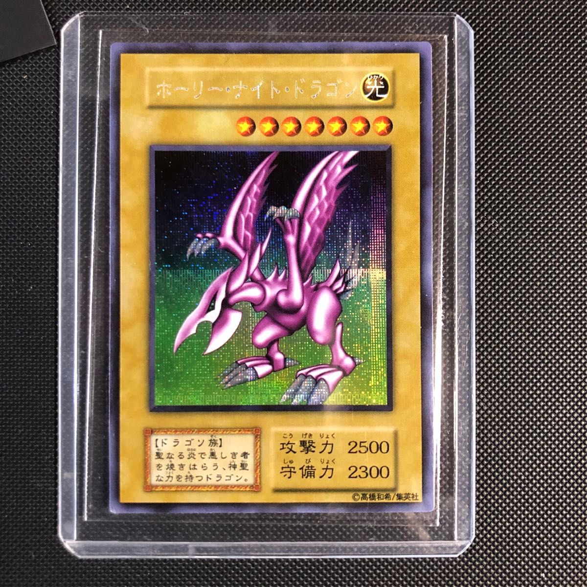 遊戯王 acg ホーリーナイトドラゴン シークレット 美品 展示 遊戯王 acg ホーリーナイトドラゴン シークレット 美品 展示