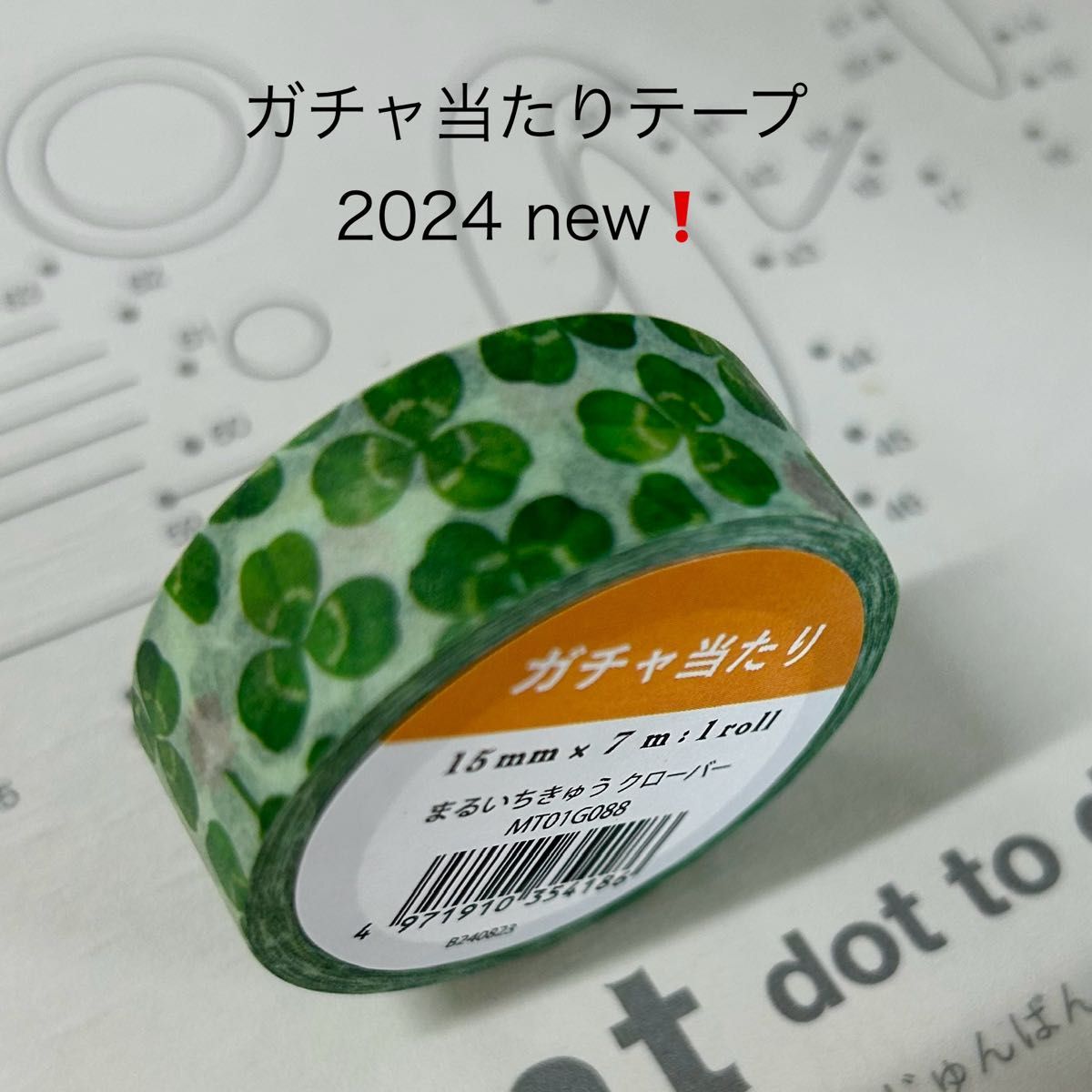 ガチャ当たり テープ クローバー まるいちきゅう マスキング ガチャ当たり テープ クローバー まるいちきゅう マスキング