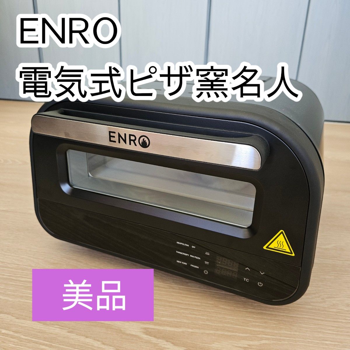 大人気 ENRO 電気式 ピザ窯名人|Yahoo!フリマ(旧PayPayフリマ) 大人気 ENRO 電気式 ピザ窯名人|Yahoo!フリマ(旧PayPayフリマ)