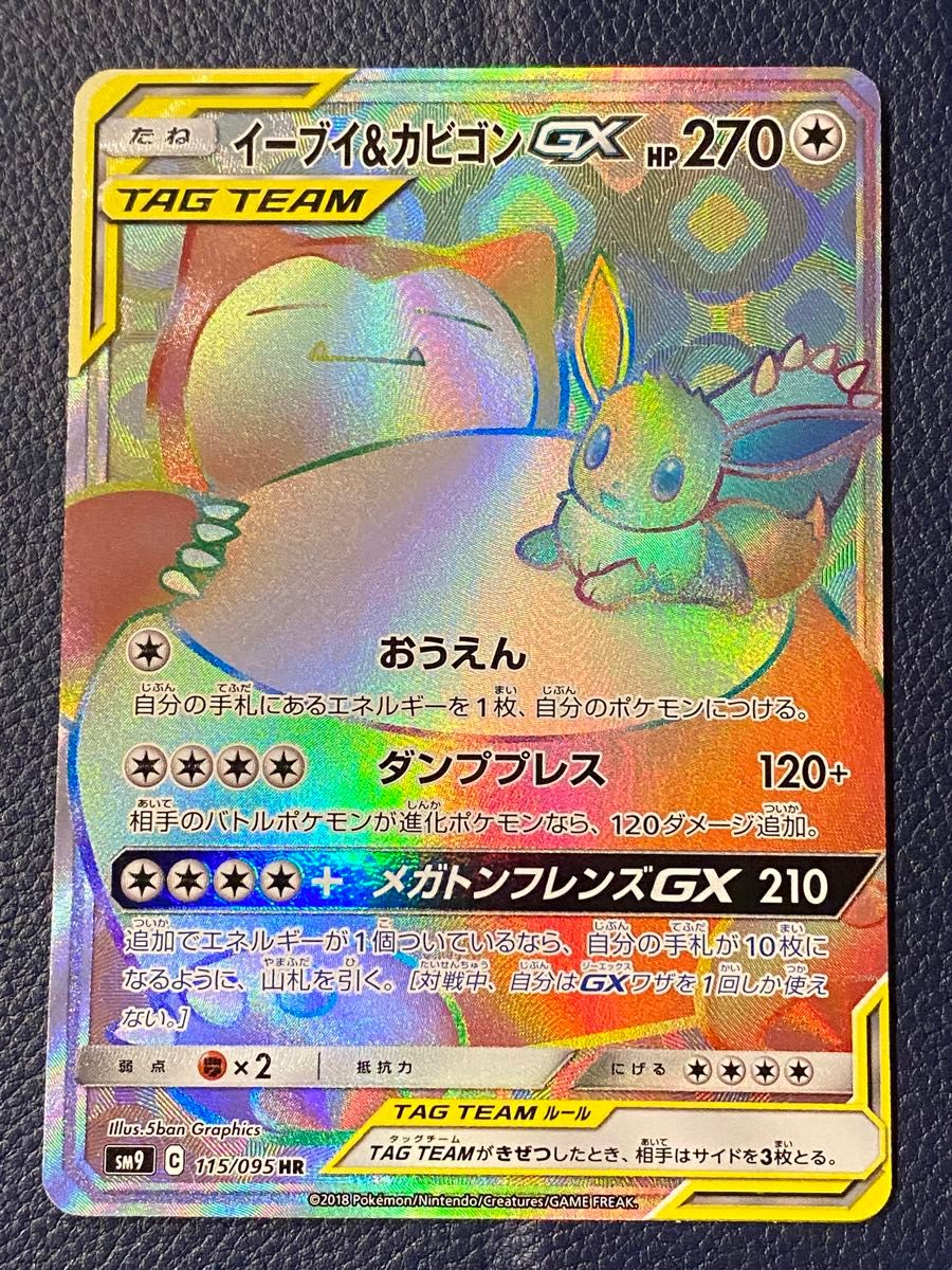 イーブイ&カビゴンgx hr ポケモンカード|Yahoo!フリマ(旧 イーブイ&カビゴンgx hr ポケモンカード|Yahoo!フリマ(旧