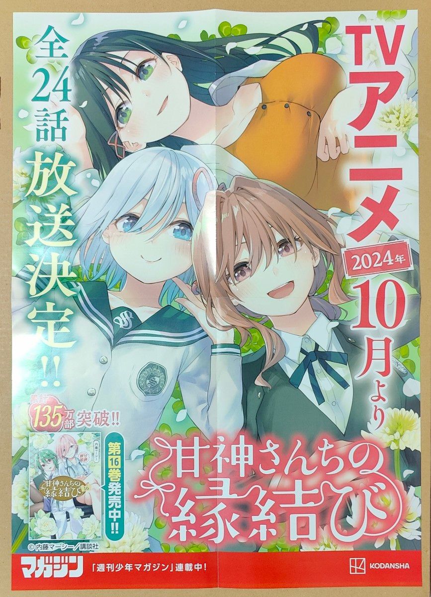 甘神さんちの縁結び ポスター|Yahoo!フリマ(旧PayPayフリマ) 甘神さんちの縁結び ポスター|Yahoo!フリマ(旧PayPayフリマ)
