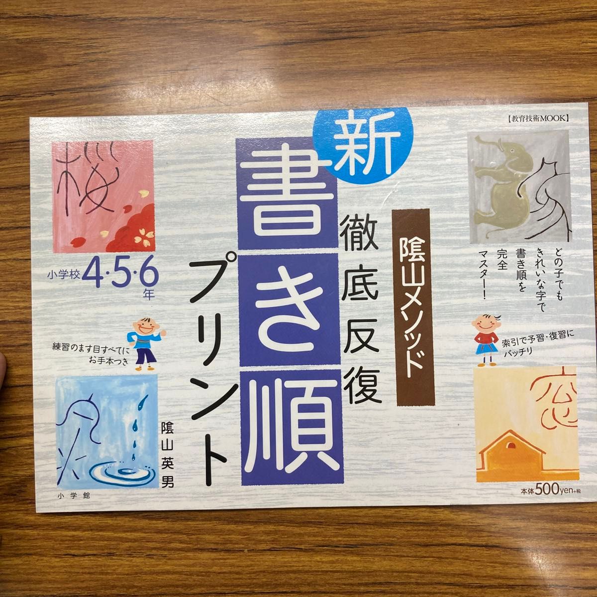 徹底反復「新・書き順プリント」1 2 3 & 4 5 6(教育技術 徹底反復「新・書き順プリント」1 2 3 & 4 5 6(教育技術