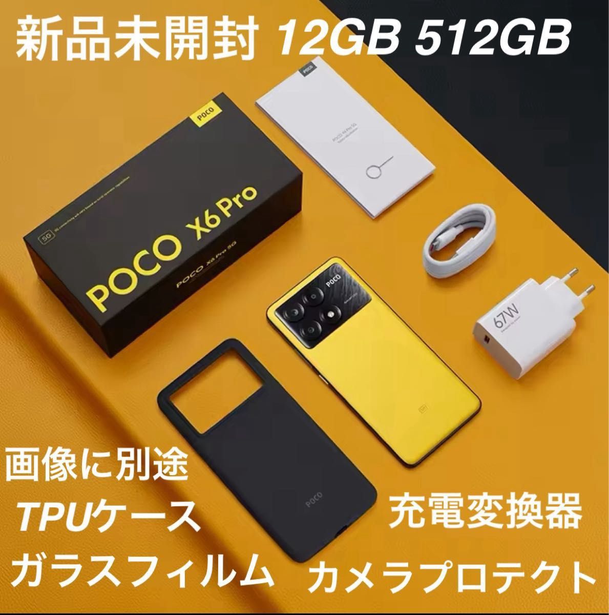 POCO X6 Pro 256GB イエロー 67W 保護フィルム、ケース付き POCO X6 Pro 256GB イエロー 67W 保護フィルム、ケース付き
