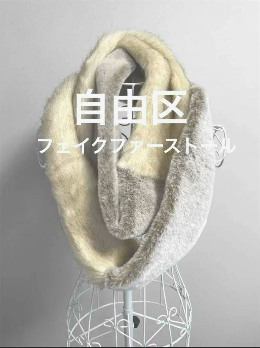 自由区】【未使用】スヌード フェイクファー ダブルフェイス 自由区】【未使用】スヌード フェイクファー ダブルフェイス