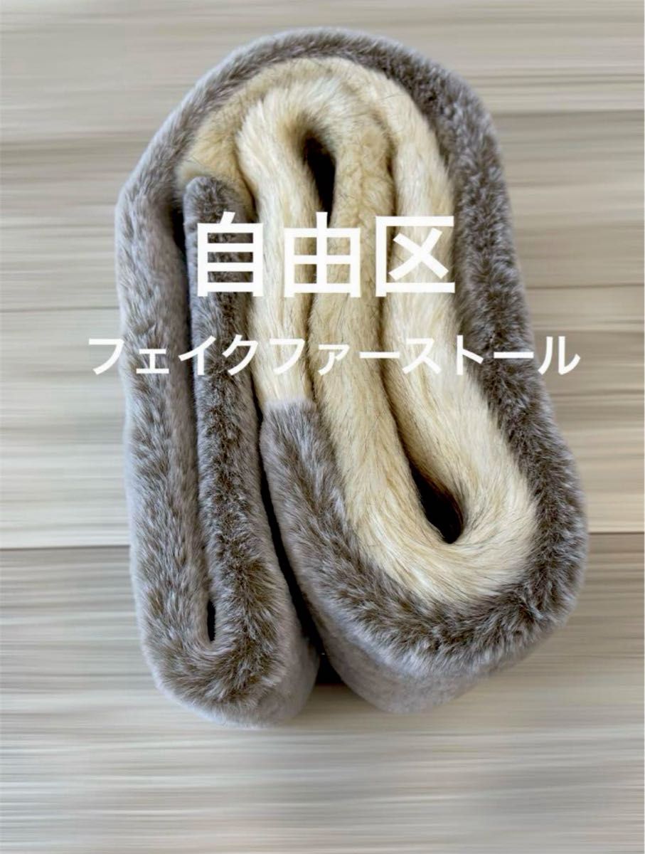 自由区】【未使用】スヌード フェイクファー ダブルフェイス 自由区】【未使用】スヌード フェイクファー ダブルフェイス