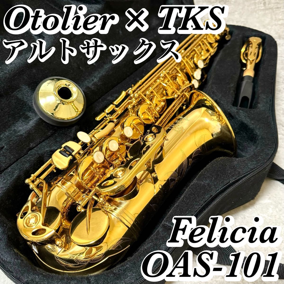 Otolier TKS アルトサックス OAS-101 Felicia フェリシア Otolier TKS アルトサックス OAS-101 Felicia フェリシア