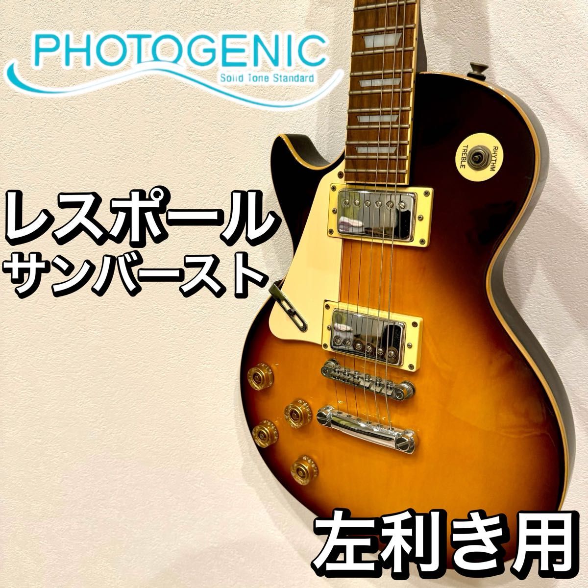 PHOTOGENIC レスポール レフティ 左利き用 サンバースト 本体 PHOTOGENIC レスポール レフティ 左利き用 サンバースト 本体