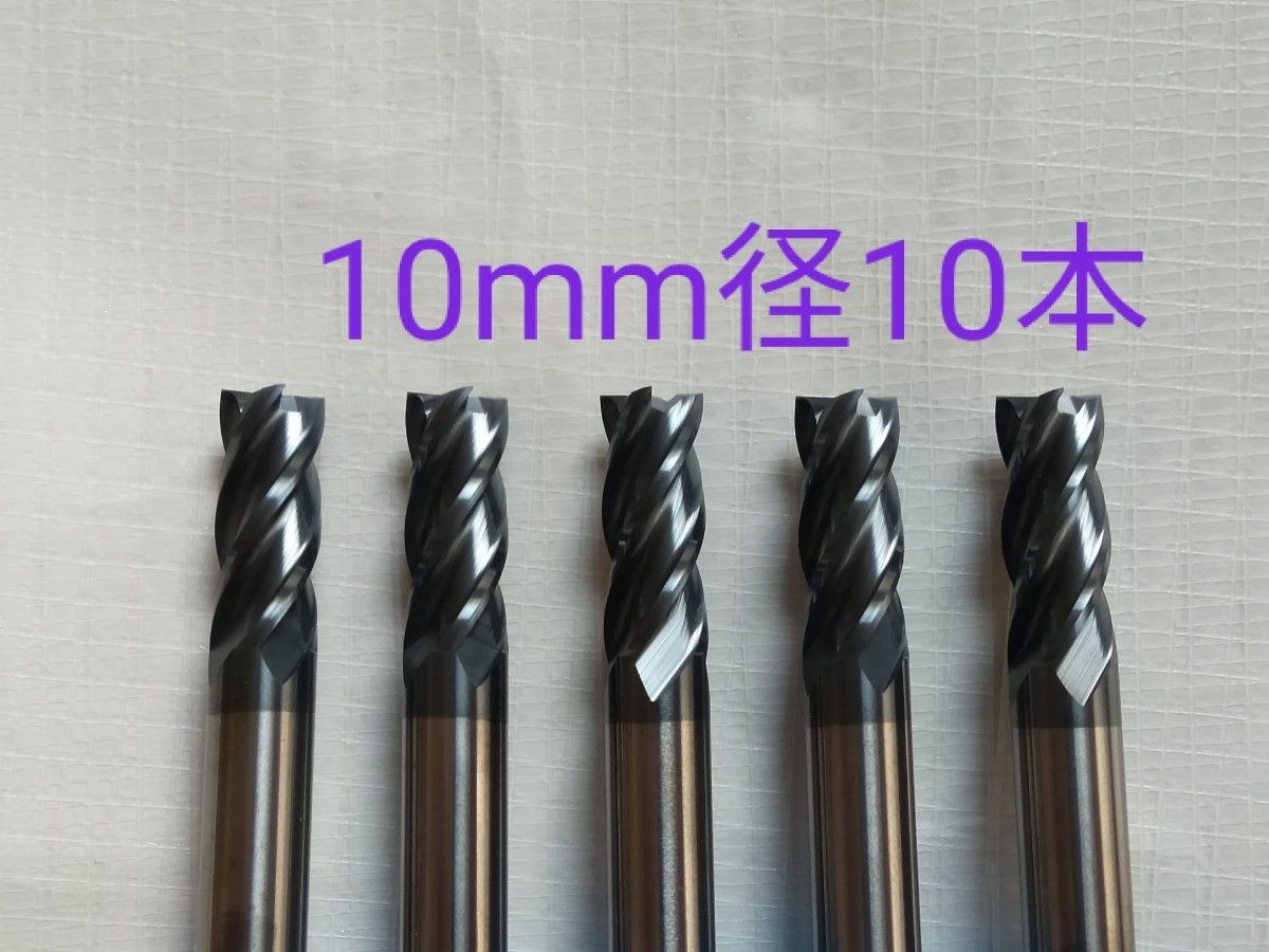 超硬 エンドミル 4枚刃 10mm 10本 チタンコーティング 未使用品 超硬 エンドミル 4枚刃 10mm 10本 チタンコーティング 未使用品