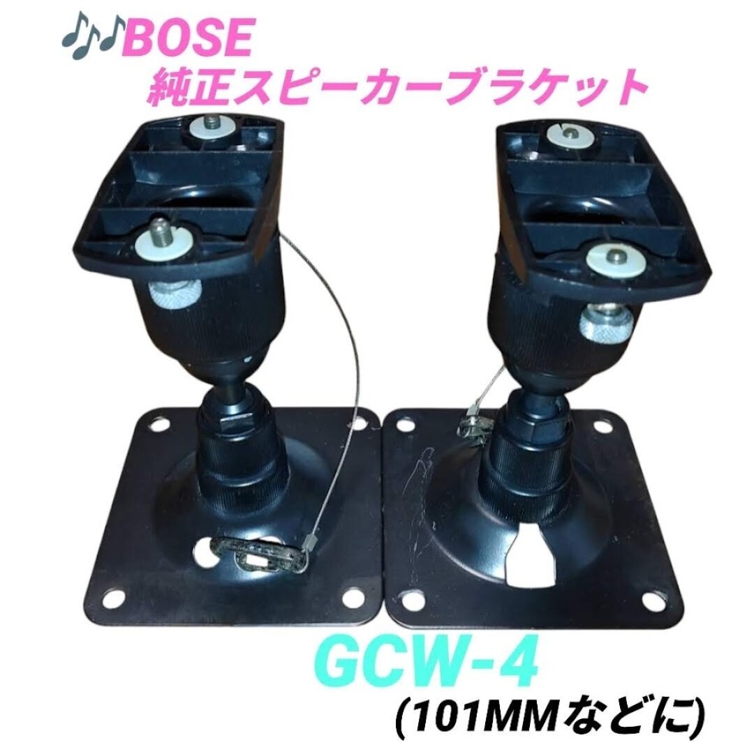 ボーズ/BOSE 純正スピーカーブラケット 壁掛け 天吊金具 GCW-4 ボーズ/BOSE 純正スピーカーブラケット 壁掛け 天吊金具 GCW-4