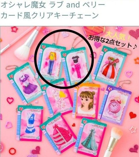 【 処分セール 】オシャレ魔女ラブandベリー カード風クリアキーチェーン ラブベリ セガ SEGA ラブandベリー アクリル
