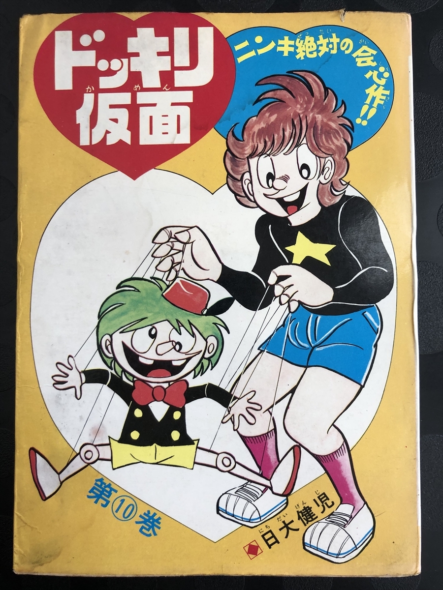 Yahoo!オークション - 日大健児 『ドッキリ仮面』 1978年(昭和 Yahoo!オークション - 日大健児 『ドッキリ仮面』 1978年(昭和