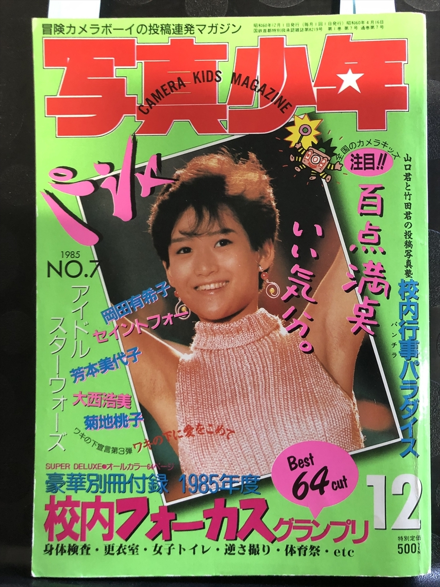 Yahoo!オークション - 写真少年 1985年 12月号 第7号 セクシー Yahoo!オークション - 写真少年 1985年 12月号 第7号 セクシー