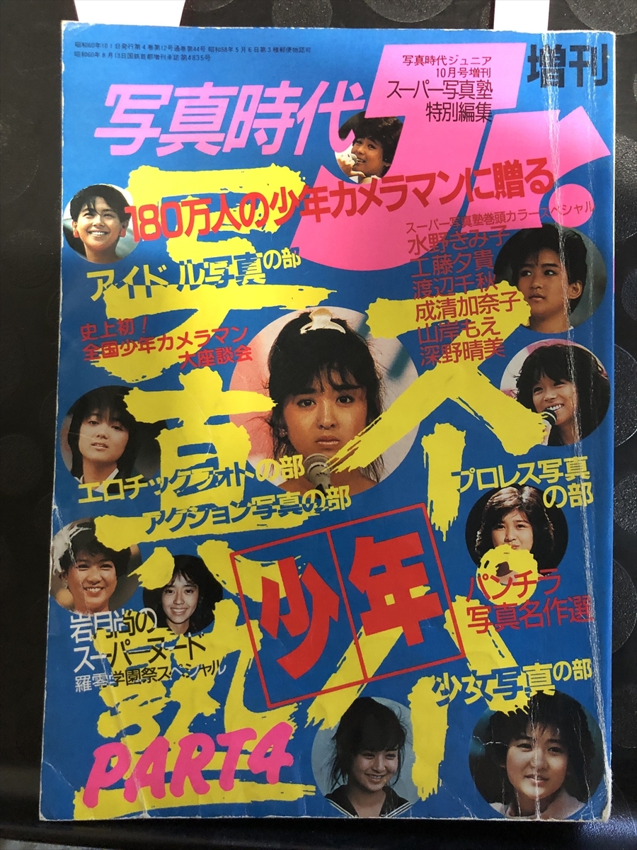 Yahoo!オークション - スーパー少年写真塾 1985年 10月号 Yahoo!オークション - スーパー少年写真塾 1985年 10月号