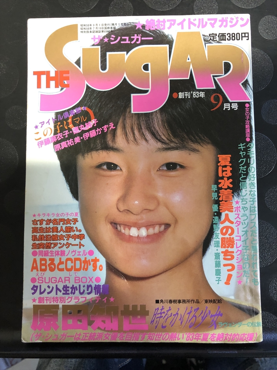 THE SUGAR/ザ シュガー 1983年 9月 創刊号 絶対アイドルマガジン THE SUGAR/ザ シュガー 1983年 9月 創刊号 絶対アイドルマガジン